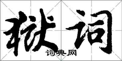 胡問遂獄詞行書怎么寫