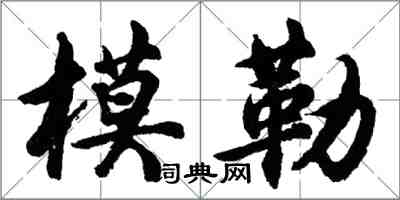 胡問遂模勒行書怎么寫