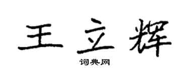 袁強王立輝楷書個性簽名怎么寫