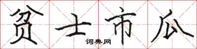 駱恆光貧士市瓜楷書怎么寫