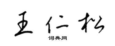 梁錦英王仁松草書個性簽名怎么寫