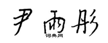 王正良尹雨彤行書個性簽名怎么寫