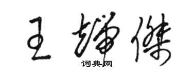 駱恆光王端傑草書個性簽名怎么寫