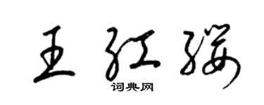 梁錦英王紅纓草書個性簽名怎么寫