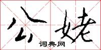 公正無私的意思_公正無私的解釋_國語詞典