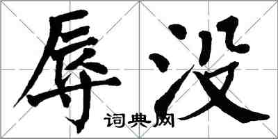 翁闓運辱沒楷書怎么寫