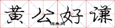 龐中華黃公好謙行書怎么寫
