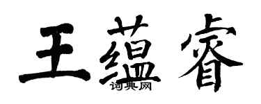 翁闓運王蘊睿楷書個性簽名怎么寫