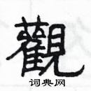 楊為國寫的硬筆隸書觀