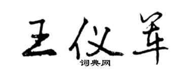 曾慶福王儀軍行書個性簽名怎么寫