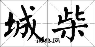 翁闓運城柴楷書怎么寫