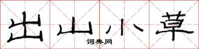 范連陞出山小草隸書怎么寫