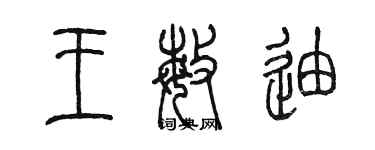 陳墨王敏迪篆書個性簽名怎么寫