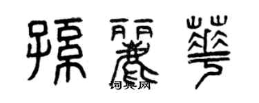 曾慶福孫麗華篆書個性簽名怎么寫