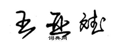 朱錫榮王亞斌草書個性簽名怎么寫