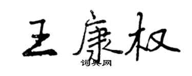 曾慶福王康權行書個性簽名怎么寫