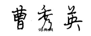 曾慶福曹秀英行書個性簽名怎么寫