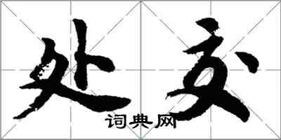 胡問遂處交行書怎么寫