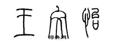 陳墨王文怡篆書個性簽名怎么寫