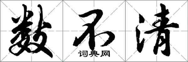 胡問遂數不清行書怎么寫