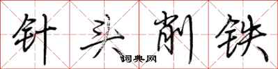 荊霄鵬針頭削鐵行書怎么寫