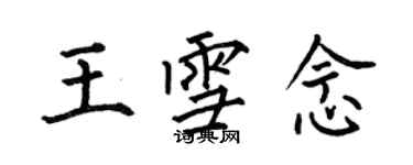 何伯昌王雪念楷書個性簽名怎么寫