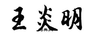 胡問遂王炎明行書個性簽名怎么寫