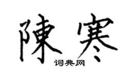 何伯昌陳寒楷書個性簽名怎么寫