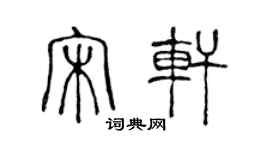 陳聲遠宋軒篆書個性簽名怎么寫