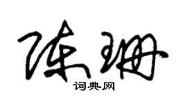 朱錫榮陳珊草書個性簽名怎么寫