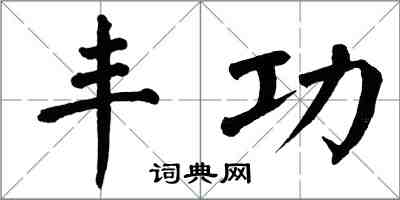 翁闓運豐功楷書怎么寫