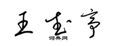 梁錦英王武亭草書個性簽名怎么寫