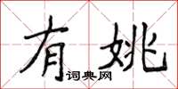 侯登峰有姚楷書怎么寫