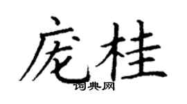 丁謙龐桂楷書個性簽名怎么寫