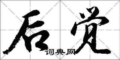 胡問遂後覺行書怎么寫