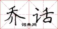 侯登峰喬話楷書怎么寫