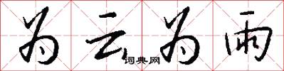 為云為雨怎么寫好看