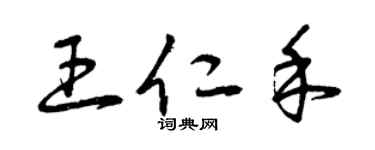 曾慶福王仁禾草書個性簽名怎么寫