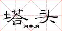 范連陞塔頭隸書怎么寫