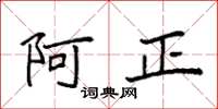 袁強阿正楷書怎么寫