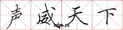 田英章聲威天下行書怎么寫