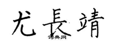 何伯昌尤長靖楷書個性簽名怎么寫