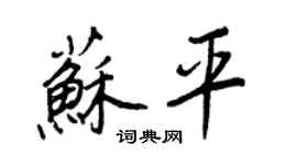 王正良蘇平行書個性簽名怎么寫