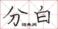 駱恆光分白楷書怎么寫