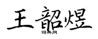 丁謙王韶煜楷書個性簽名怎么寫
