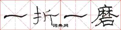 駱恆光一折一磨隸書怎么寫