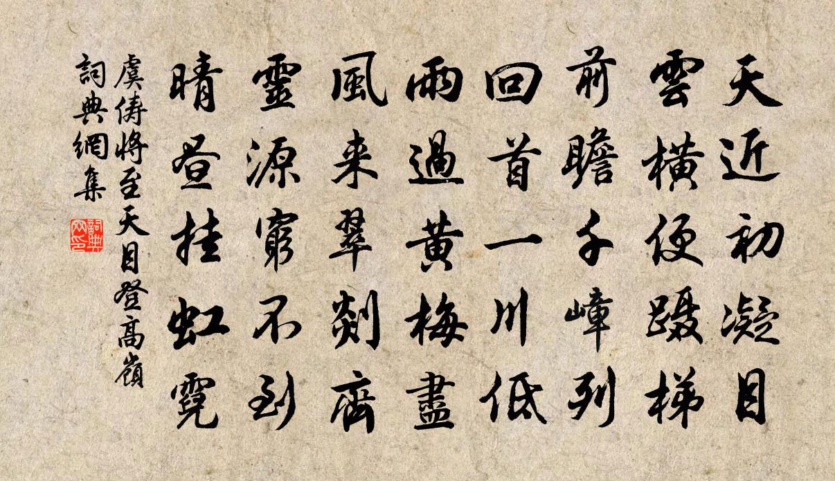 虞儔將至天目登高嶺書法作品欣賞