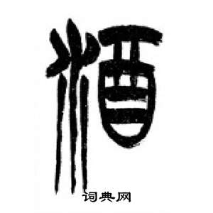 千字文中李剛田的寫法