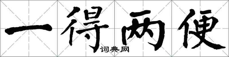 翁闓運一得兩便楷書怎么寫