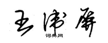 朱錫榮王衛屏草書個性簽名怎么寫